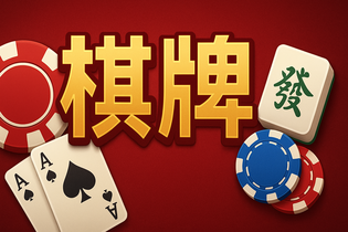 南昌麻将